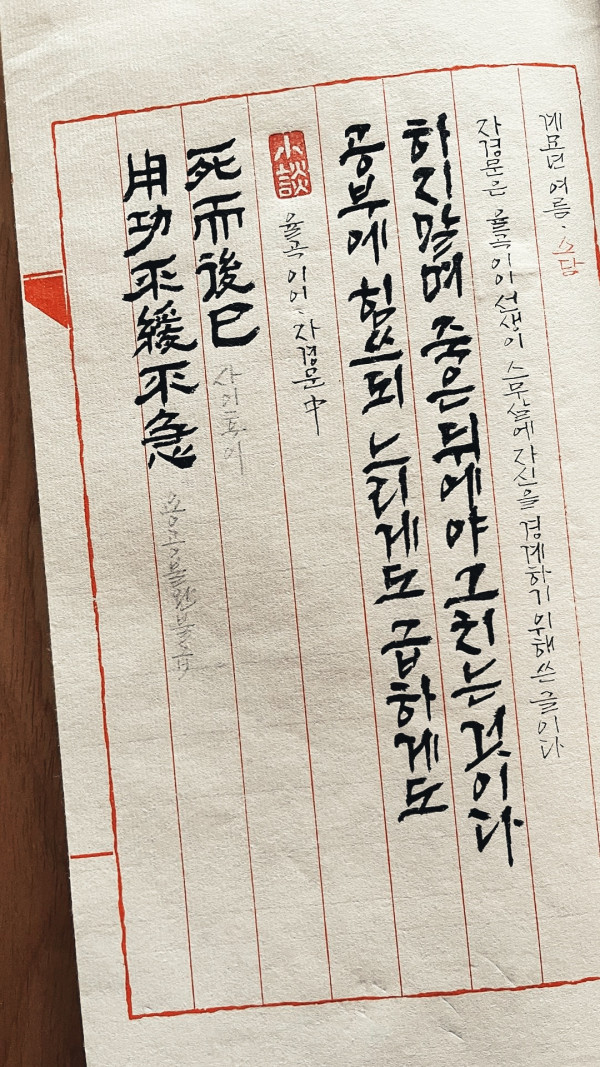 用功不緩不急 死而後已