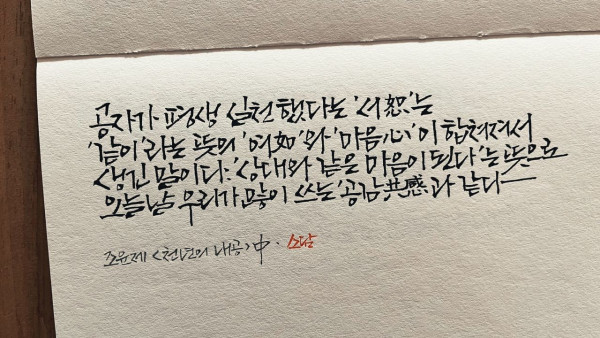 恕(서)