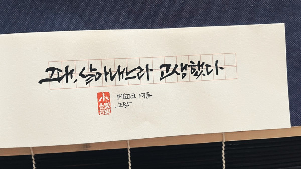 그대, 살아내느라 고생했다