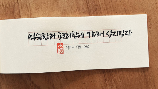 익숙함과 편리함에 기대어 살지 말자