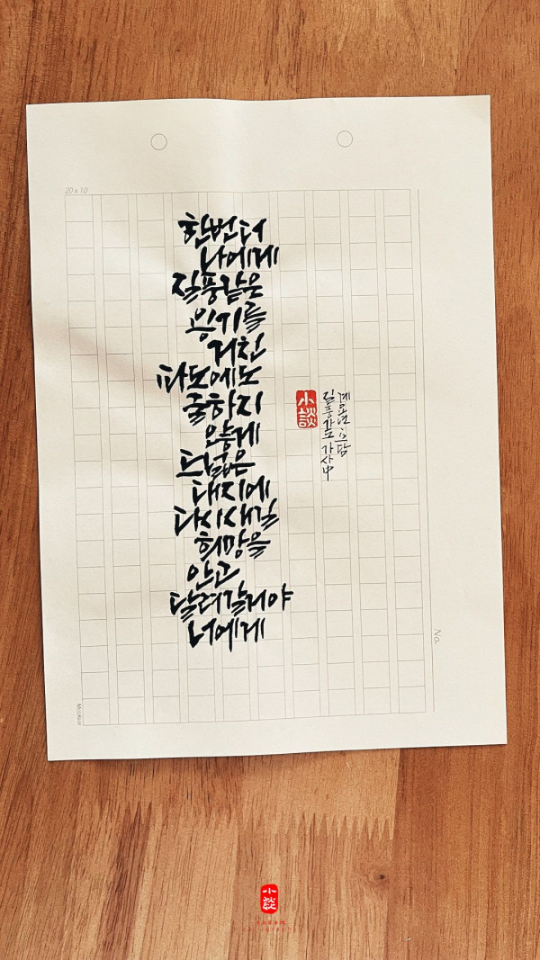 한번 더 나에게 질풍 같은 용기를