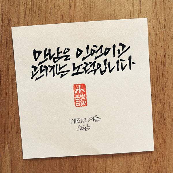 만남은 인연이고 관계는 노력입니다