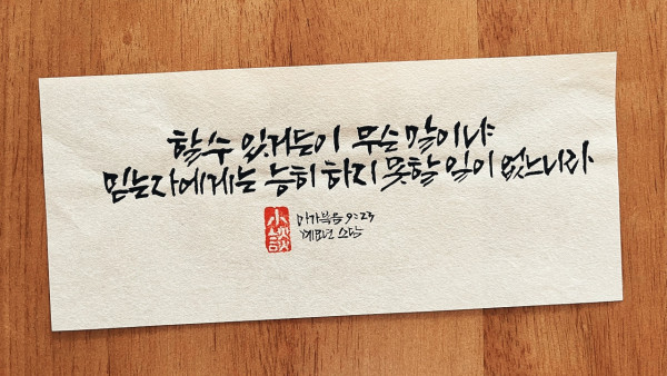 능히 하지 못할 일이 없느니라
