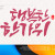 나눔캘리 #110
