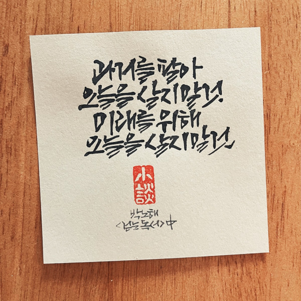 과거를 팔아 오늘을 살지 말 것