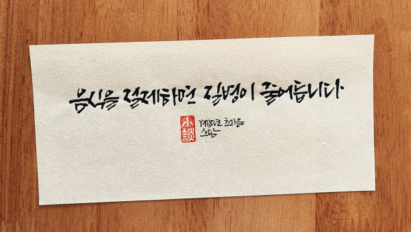 음식을 절제하면 질병이 줄어듭니다