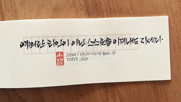 예의란 타인이 아닌 스스로를 이겨내는 자세다