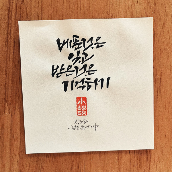 베푼 것은 잊고 받은 것은 기억하기