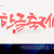 나눔캘리 #108