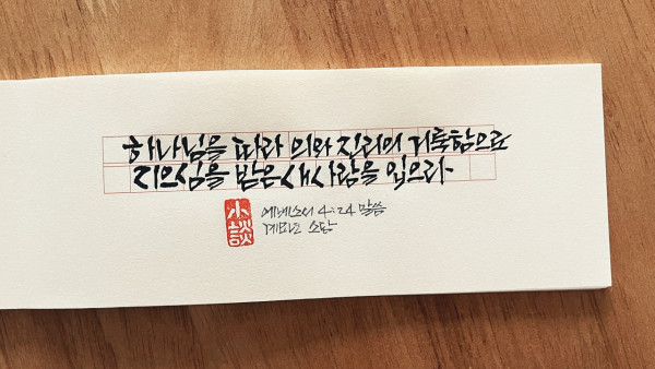 새사람을 입으라