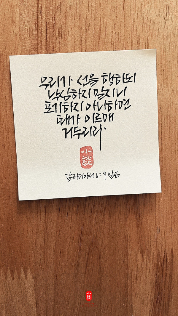 선을 행하되 낙심하지 말지니