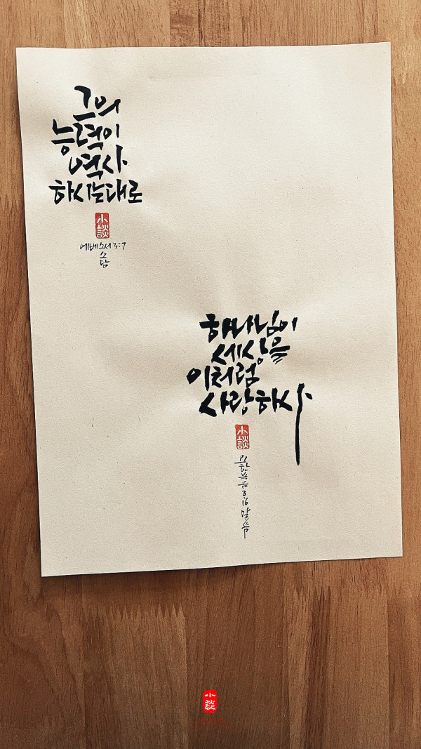 그의 능력이 역사하시는 대로