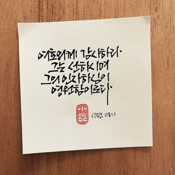 여호와께 감사하라