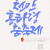 나눔캘리 #115