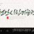 나눔캘리 #117