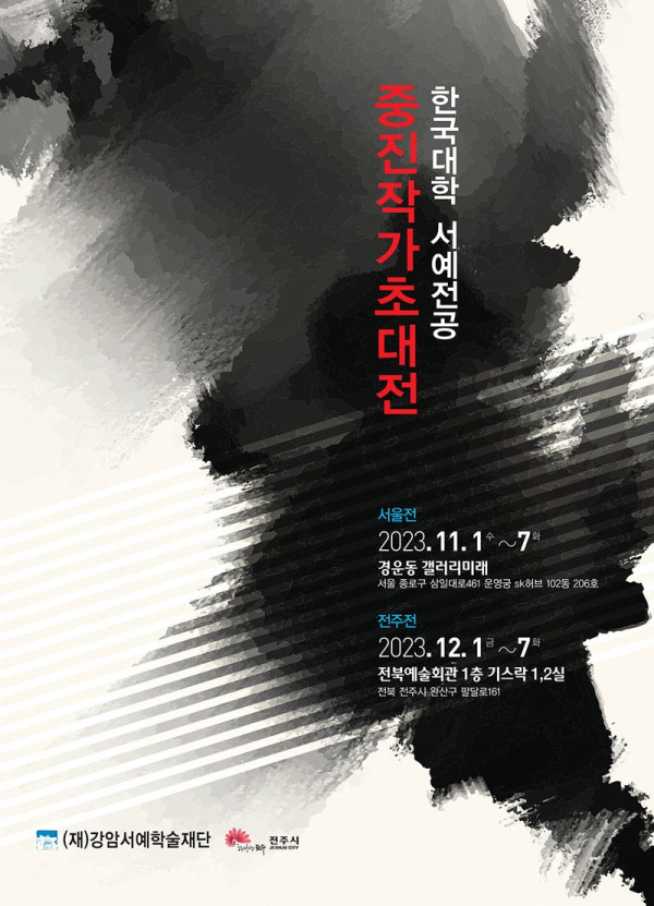 한국대학 서예전공 중진작가 초대전