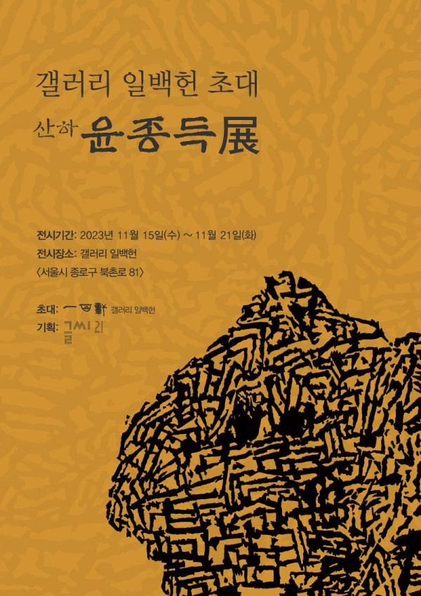 산하 윤종득展