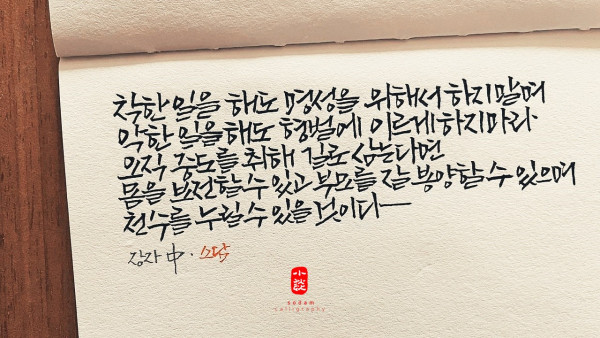 착한 일을 해도 명성을 위해서 하지 말며