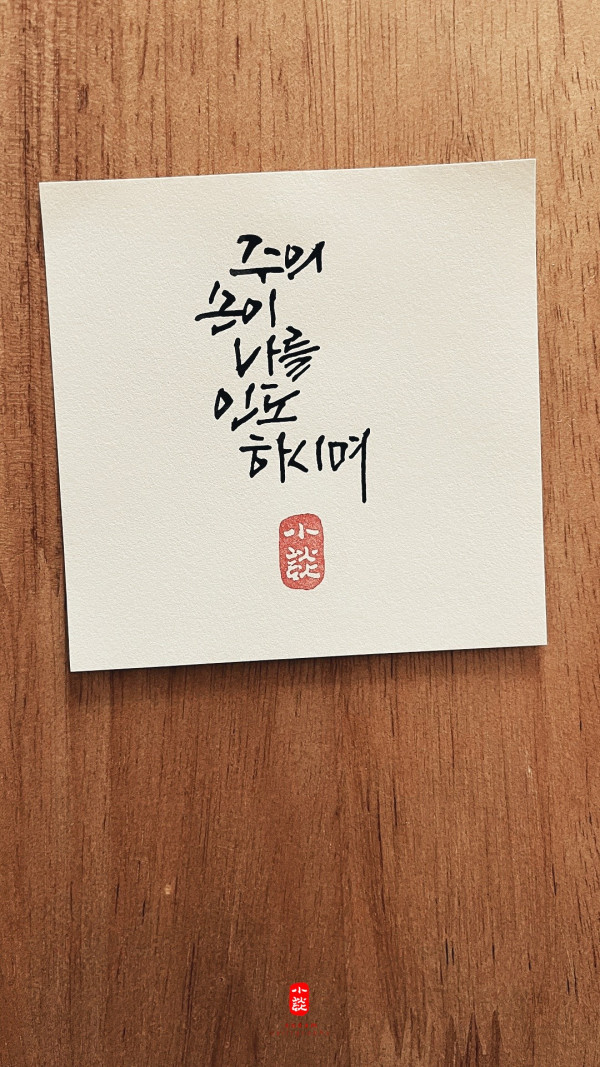주의 손이 나를 인도하시며