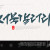 나눔캘리 #119