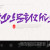 나눔캘리 #113