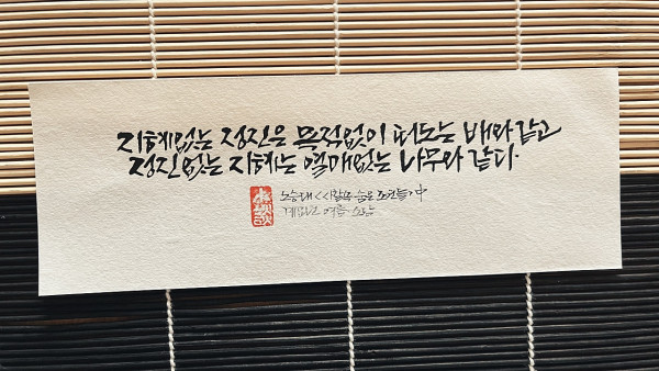 지혜와 정진