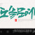 나눔캘리 #112
