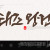 나눔캘리 #126
