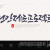 나눔캘리 #130