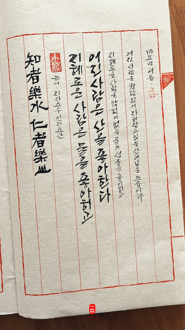 知者樂水 仁者樂山