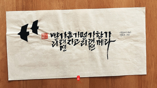 빨리 가려면 혼자 가고 멀리 가려면 함께 가라