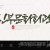 나눔캘리 #120