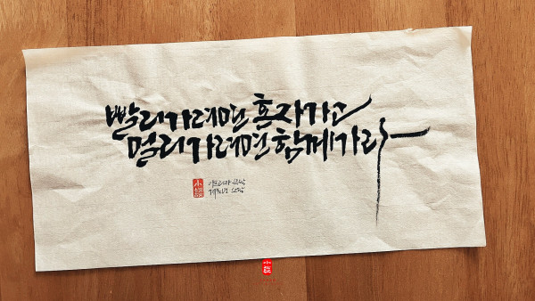 빨리 가려면 혼자 가고 멀리 가려면 함께 가라