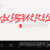 나눔캘리 #123