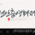나눔캘리 #124