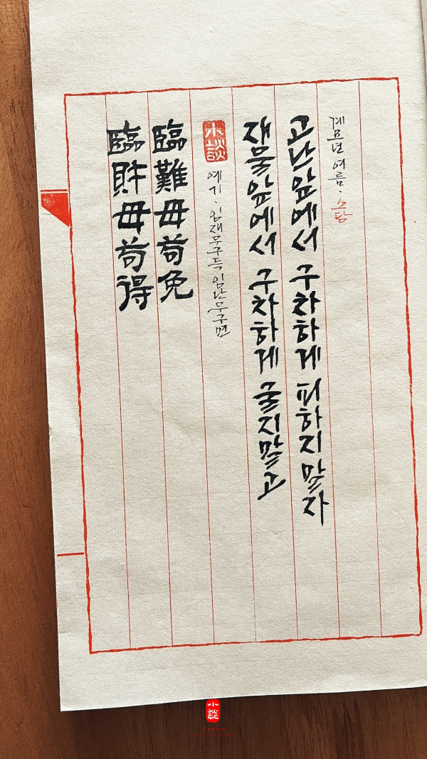 臨財毋苟得 臨難毋苟免