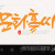 나눔캘리 #122