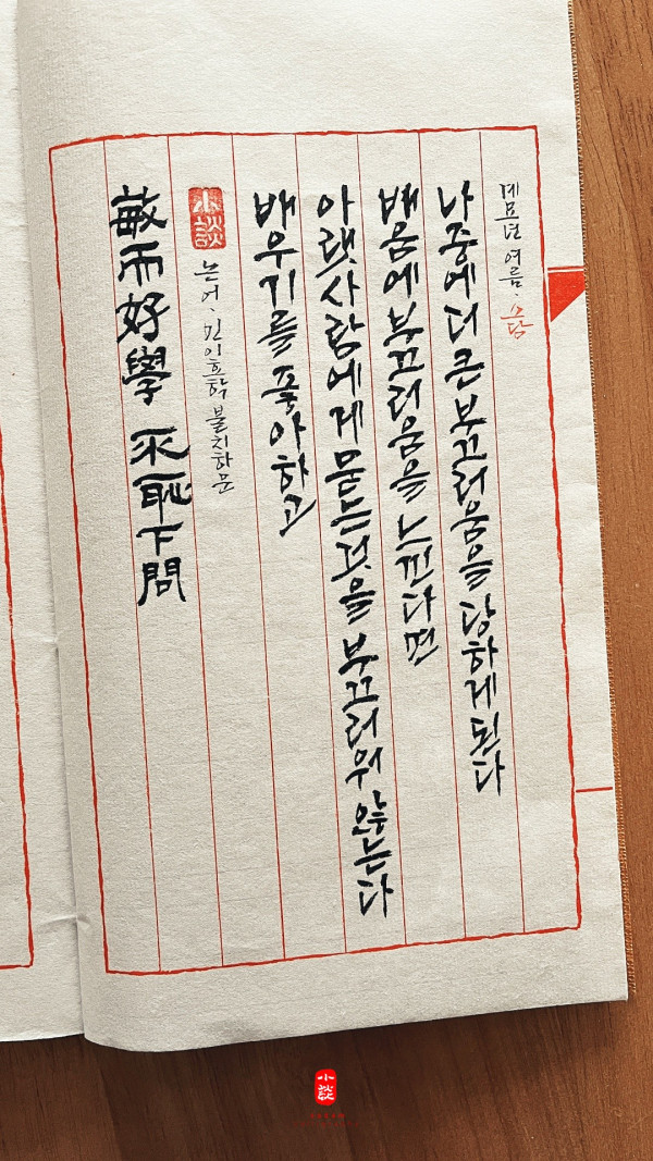 敏而好學 不恥下問