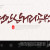나눔캘리 #121