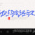나눔캘리 #128