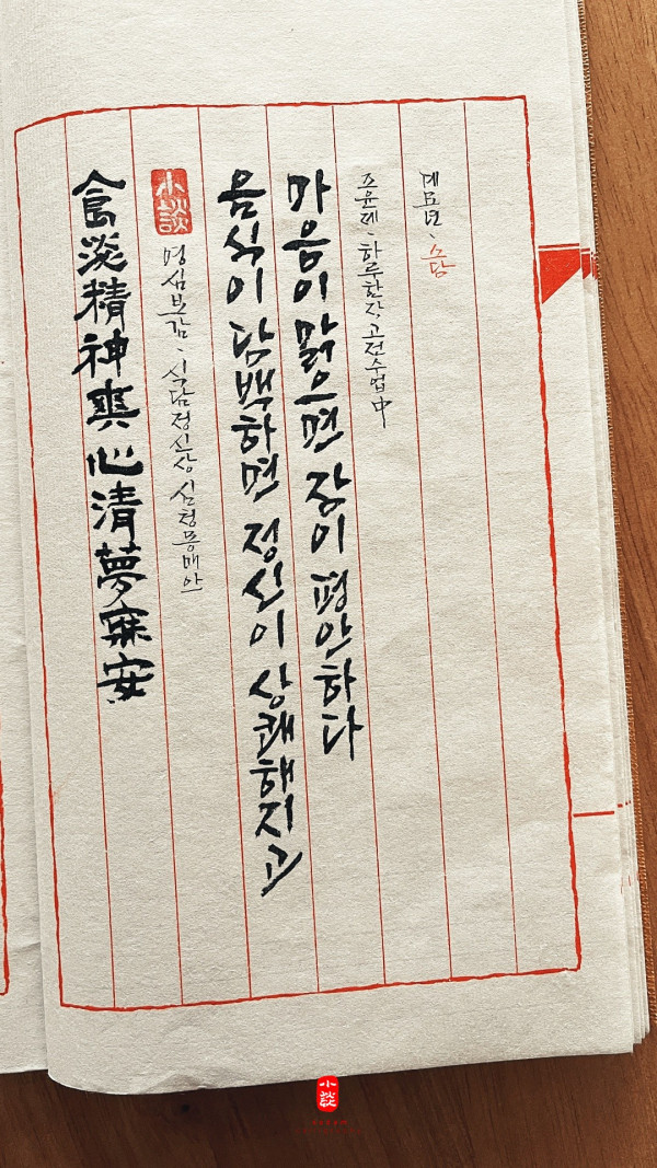 食淡精神爽 心淸夢寐安