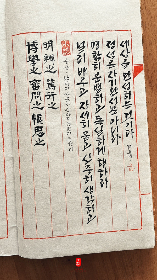 博學之審問之 愼思之明辯之 篤行之