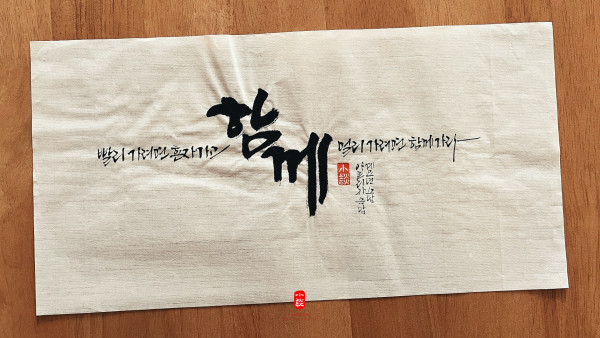 함께