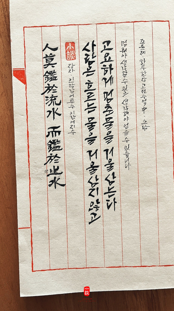 人莫鑑於流水 而鑑於止水