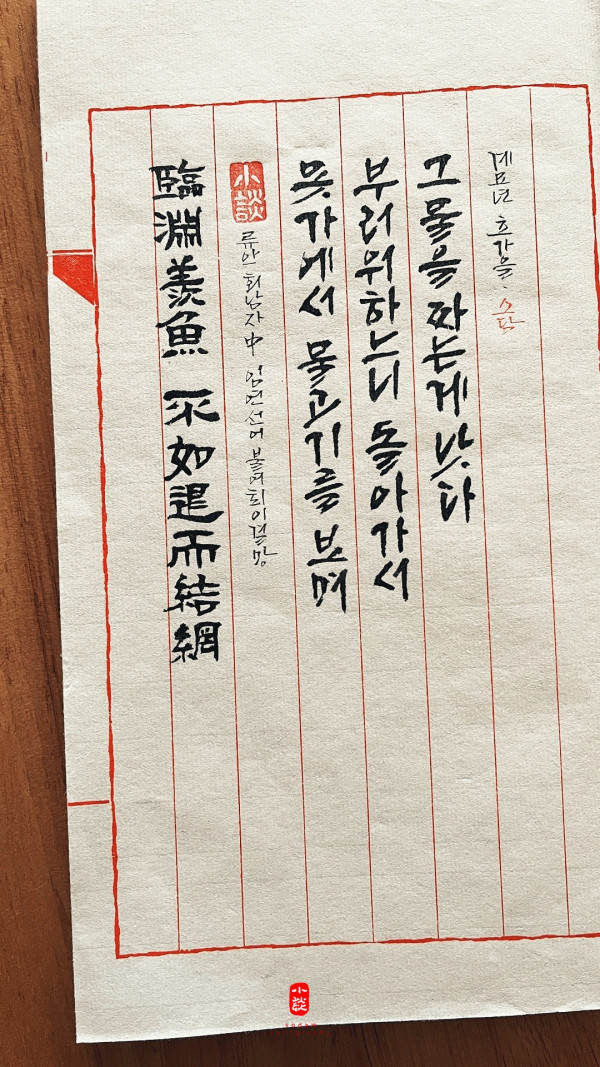 臨淵羨魚 不如退而結網