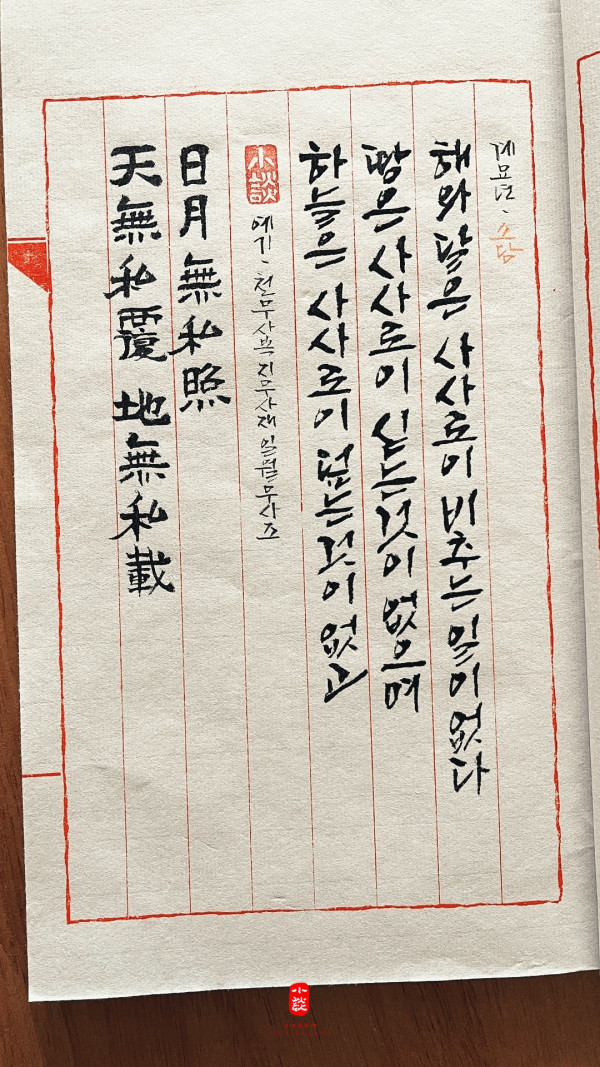 天無私覆 地無私載 日月無私照