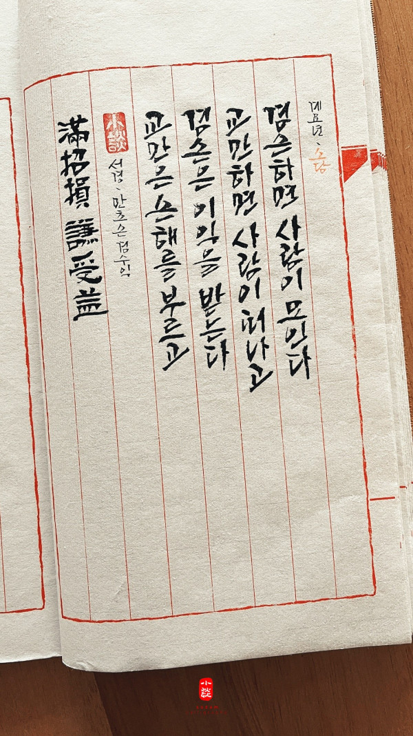 滿招損 謙受益
