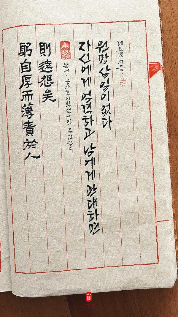 躬自厚而薄責於人 則遠怨矣