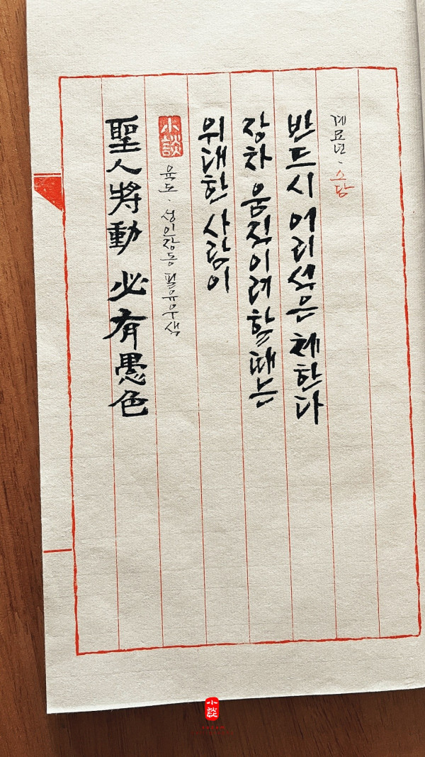 聖人將動 必有愚色