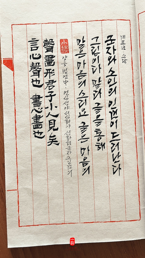 言心聲也 書心畵也 聲畵形君子小人見矣